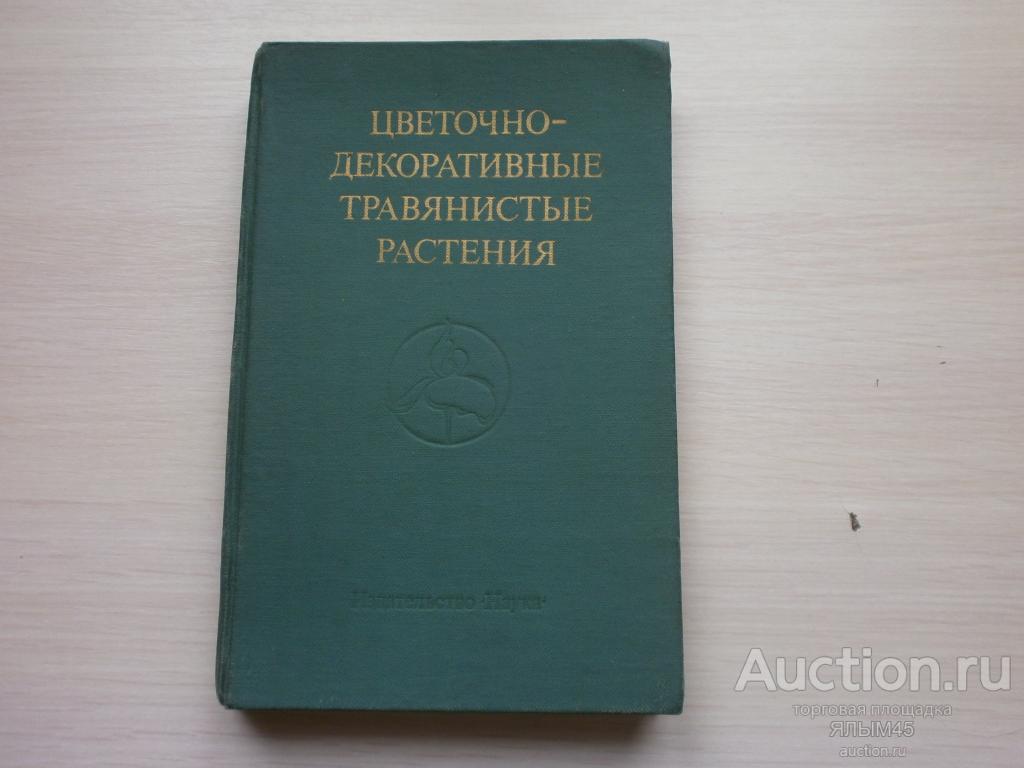 ЦВЕТОЧНО-ДЕКОРАТИВНЫЕ ТРАВЯНИСТЫЕ РАСТЕНИЯ  Краткие итоги интродукции. Книга. Москва. 1983 г.