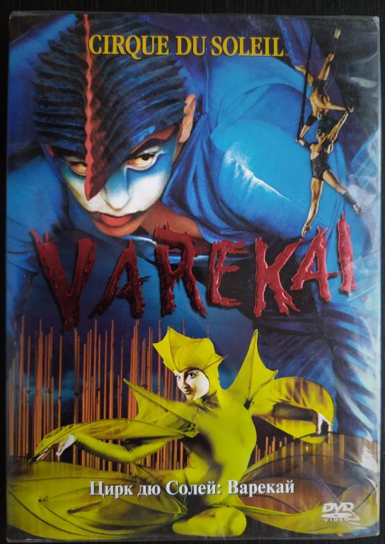 CIRQUE DU SOLEIL - Цирк Дю Солей VAREKAI / ВАРЕКАЙ (DVD) Лиц slipcase ЗАПЕЧАТАН