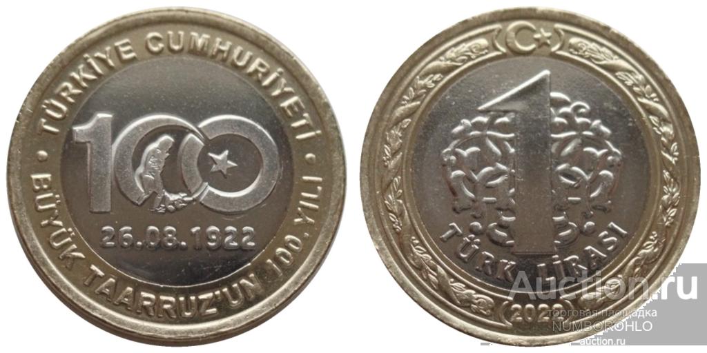 Турция 1 лира 2022г великое Турецкое наступление