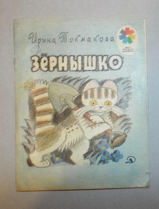 Токмакова Зернышко Худ. Токмаков 1980