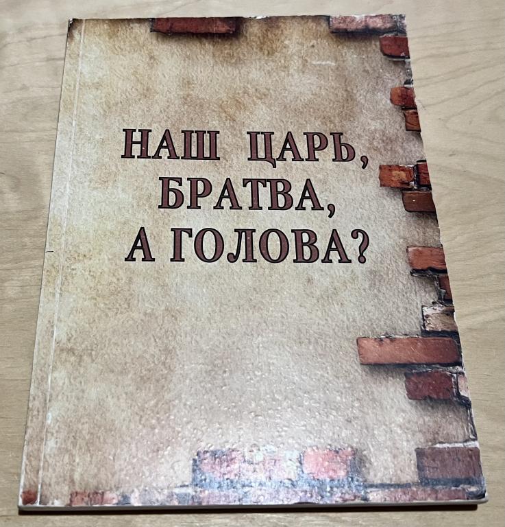 Ионов Юрий. Наш царь, братва, а голова? Автограф автора