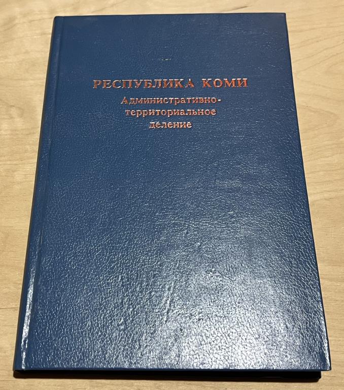 Республика Коми. Административно-территориальное деление