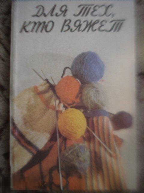 Для тек, кто вяжет. 1992г. 
