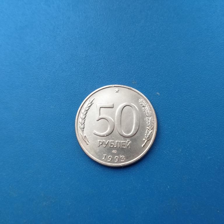 50 рублей 1993 ЛМД Магнитные из оборота лот 4