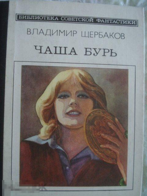 Книга "Чаша бурь". В.Щербаков. 1985 г. Научная фантастика 