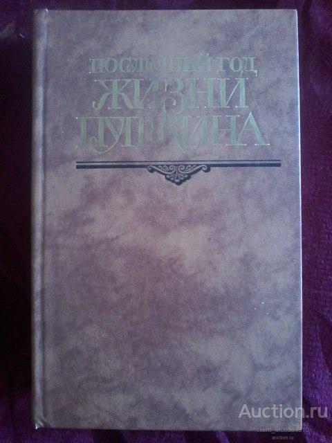 Сост. Кунин В. В. " Последний год жизни Пушкина "