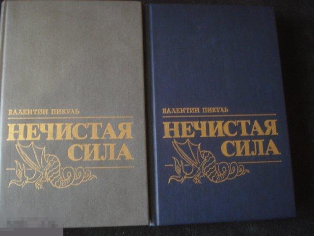 Книга " Нечистая сила." Валентин Пикуль. 1991г. (О Григории Распутине). Два тома. 