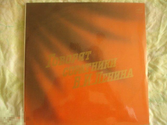 Говорят соратники В.И. Ленина . LP.  В МЕЗЕЙ!!!!