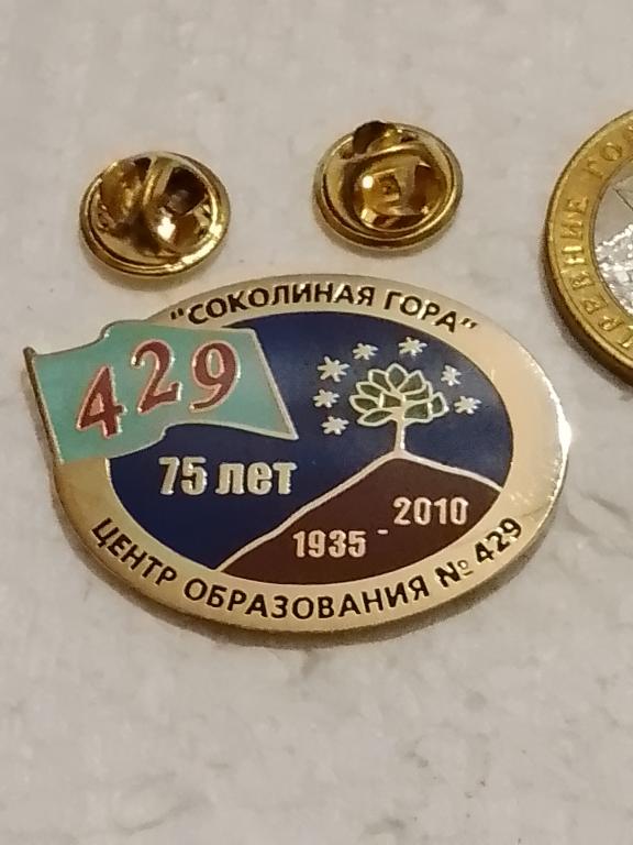 75 лет Центр образования 429 Соколиная гора