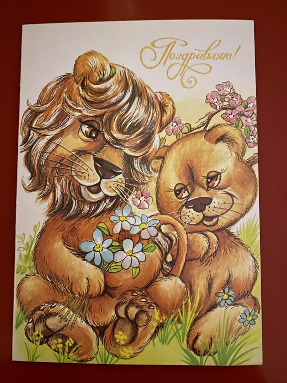 1991 Поздравляю Б. Гомон Двойная