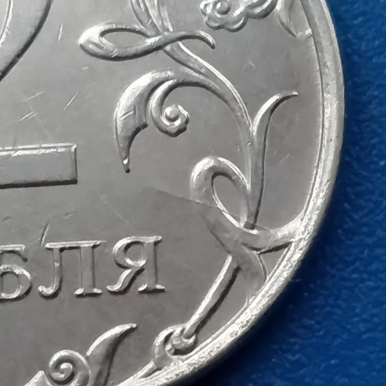 2 рубля 2016 год брак неполный раскол штемпеля лот 160