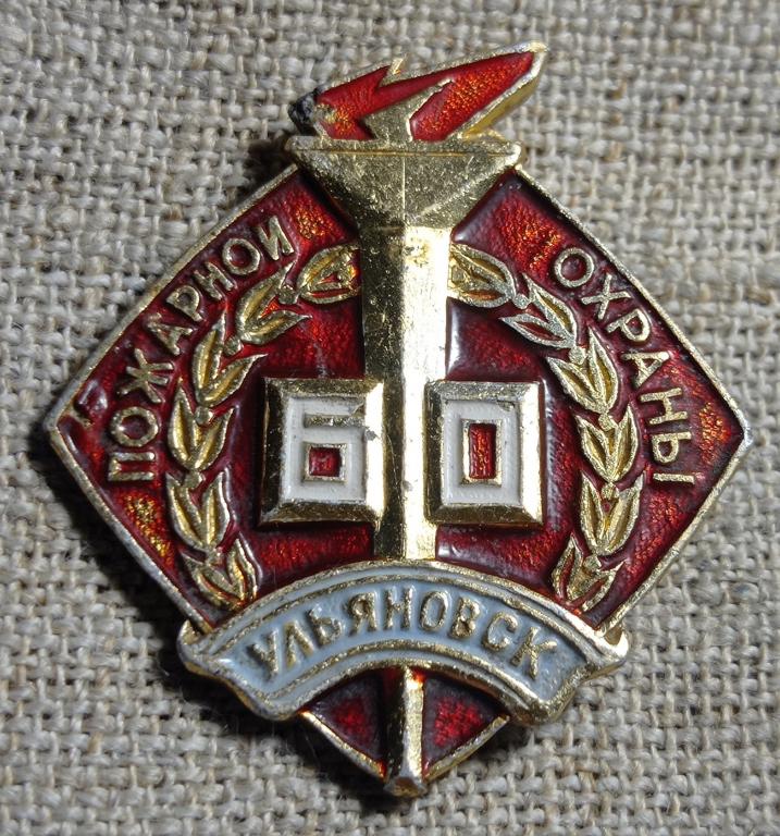 60 лет пожарной охраны, Ульяновск, пожарное дело, СССР.