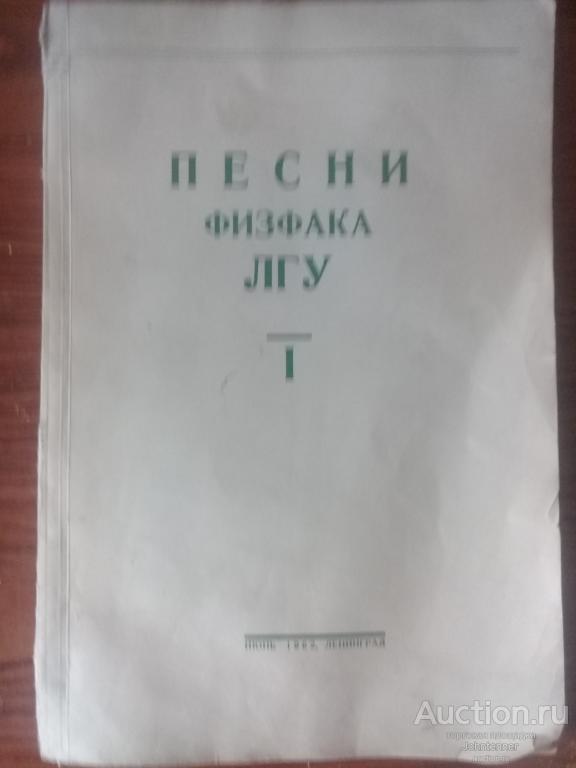 Самиздат. Песни физфака ЛГУ. Выпуск 1. Июнь 1962. Ленинград.