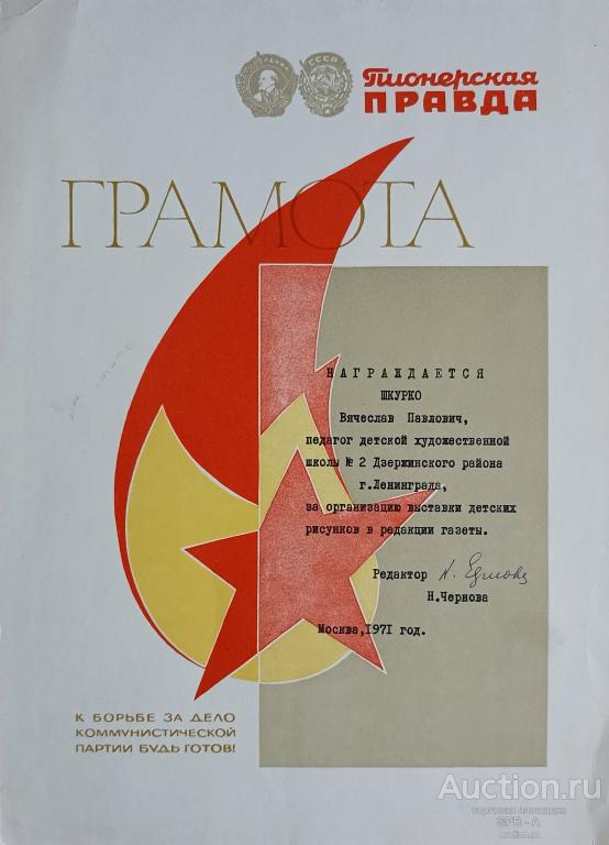 Грамота Пионерская Правда Шкурко В.П. 1971 год