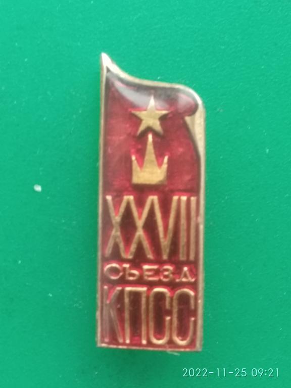Значок "XXVII съезд КПСС". Клеймо СП.