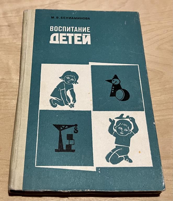 Бениаминова Марина Владимировна. Воспитание детей