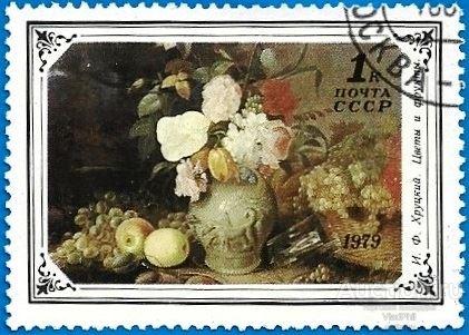 1979 СССР 4984 (Z 4916) Хруцкий «Цветы и фрукты». Цветы в живописи (1/5). Гаш.