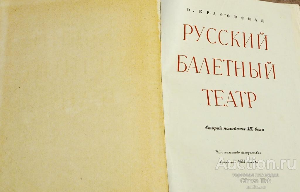 Вера Красовская  «РУССКИЙ БАЛЕТНЫЙ ТЕАТР»  Второй половины 19 века