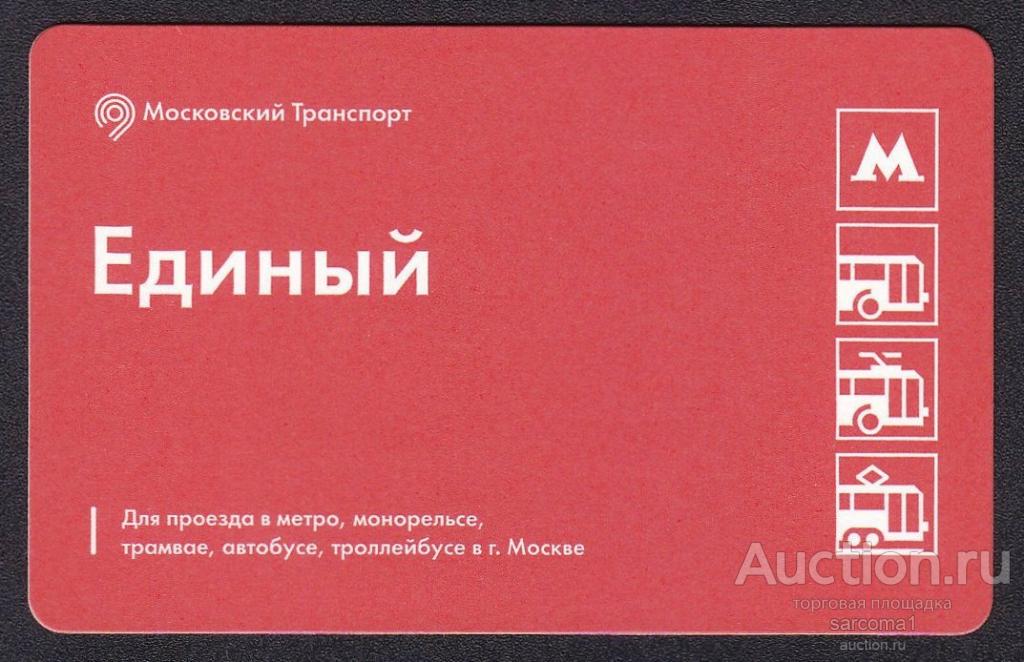 транспортная карта единый билет метро + ТАТ Москва Московский метрополитен 2418250320 вариант 2