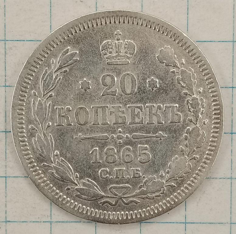 20 копеек 1865 СПБ-НФ (023955)