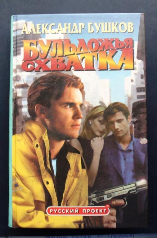 А. Бушков. Бульдожья схватка 1999  г  416 стр