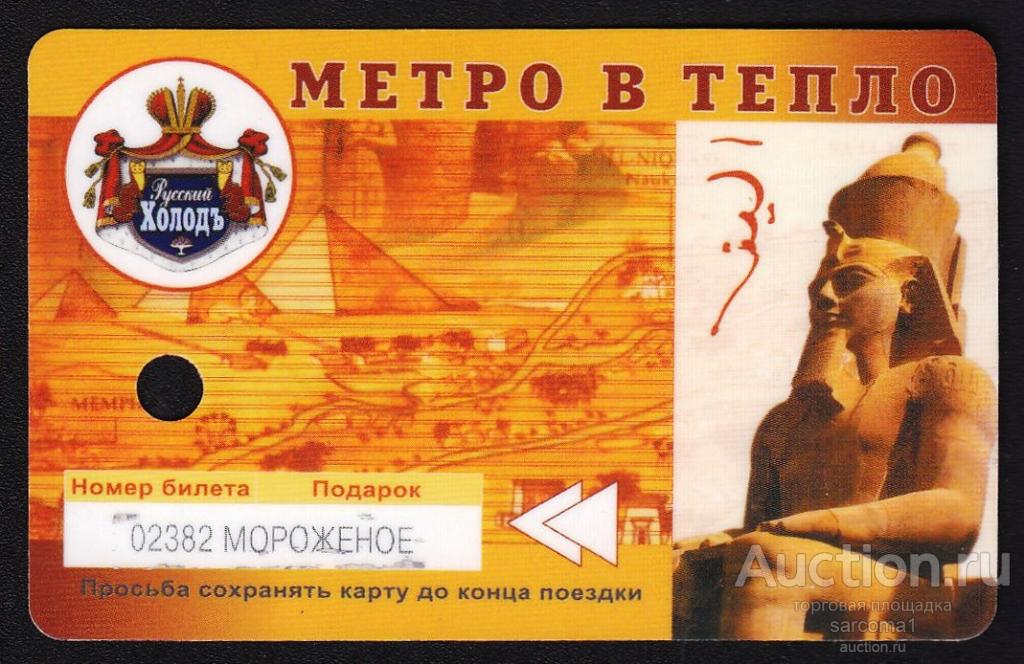 транспортная карта билет метро лотерея Русский холод мороженое сфинкс редкая