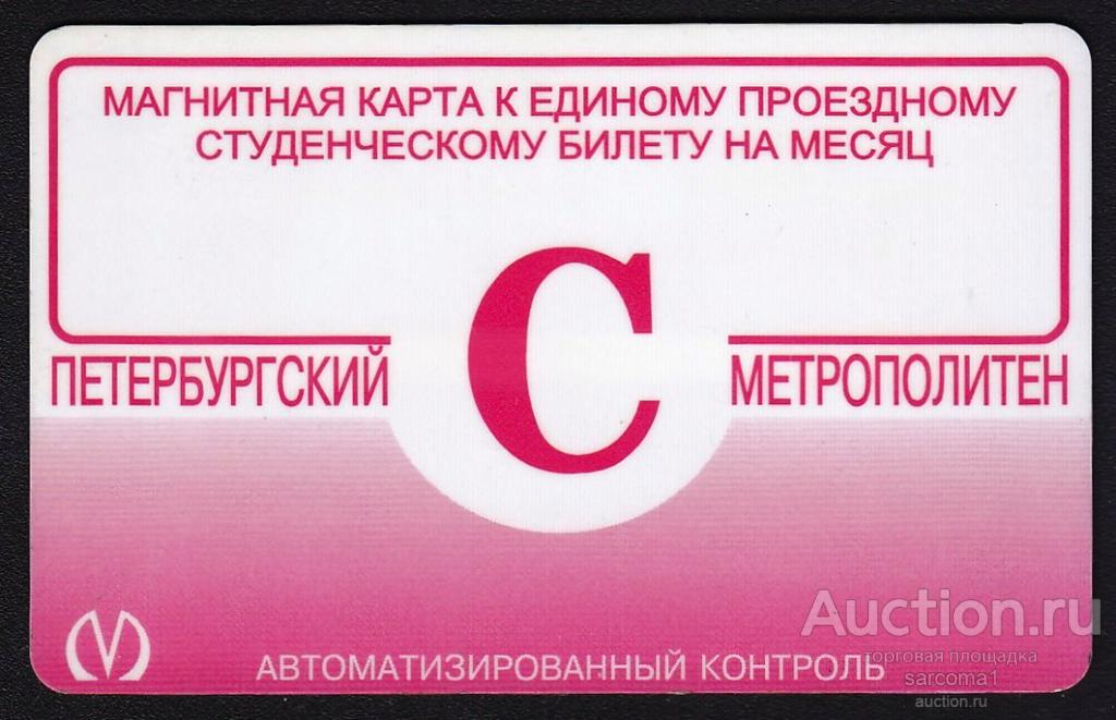 транспортная карта билет метро студенческий Санкт-Петербург Петербургский метрополитен пластик