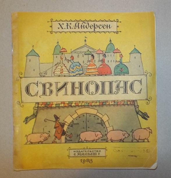 Андерсен Свинопас Художник Кокорин 1988