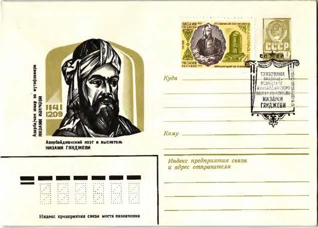1981 СССР 840 лет Азербайджанскому поэту Низами Ганджеви  СГ