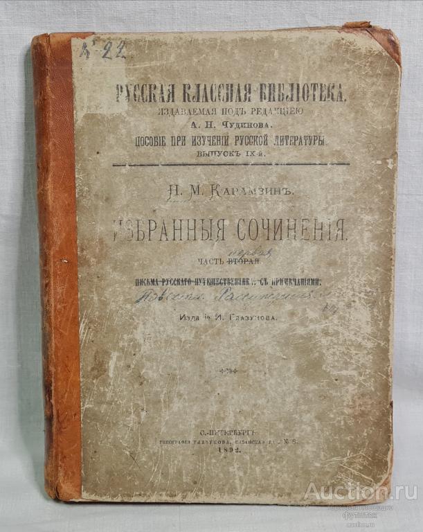 Книга Карамзин Избранные сочинения Издание Глазунова 1892