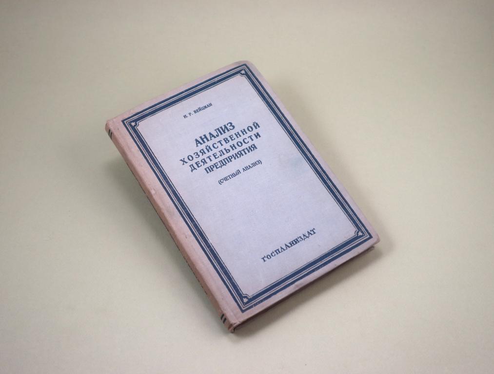 Анализ хозяйственной деятельности предприятия Счетный анализ 1940 Н.Р. Вейцман Экономика Бухгалтерия