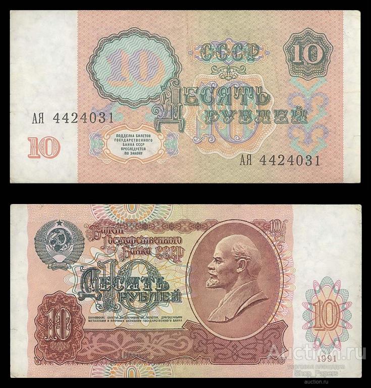 10 рублей 1991 Cерия АЯ
