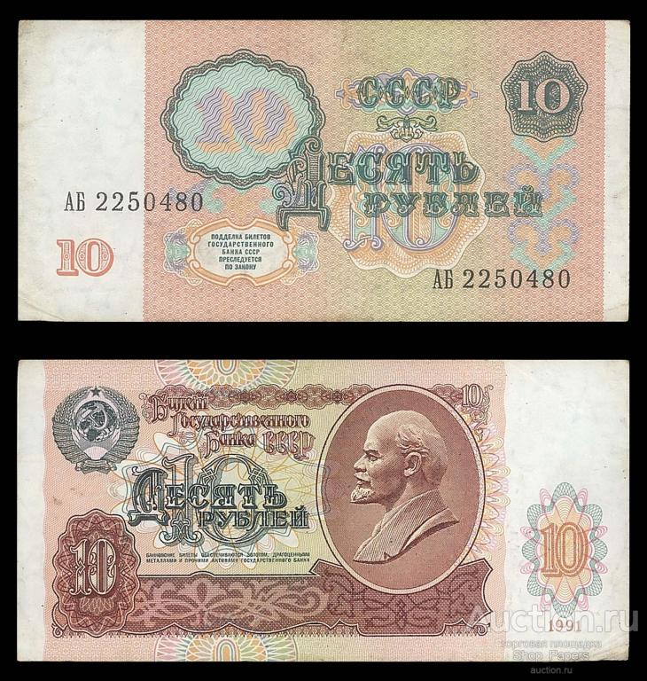 10 рублей 1991 Cерия АБ