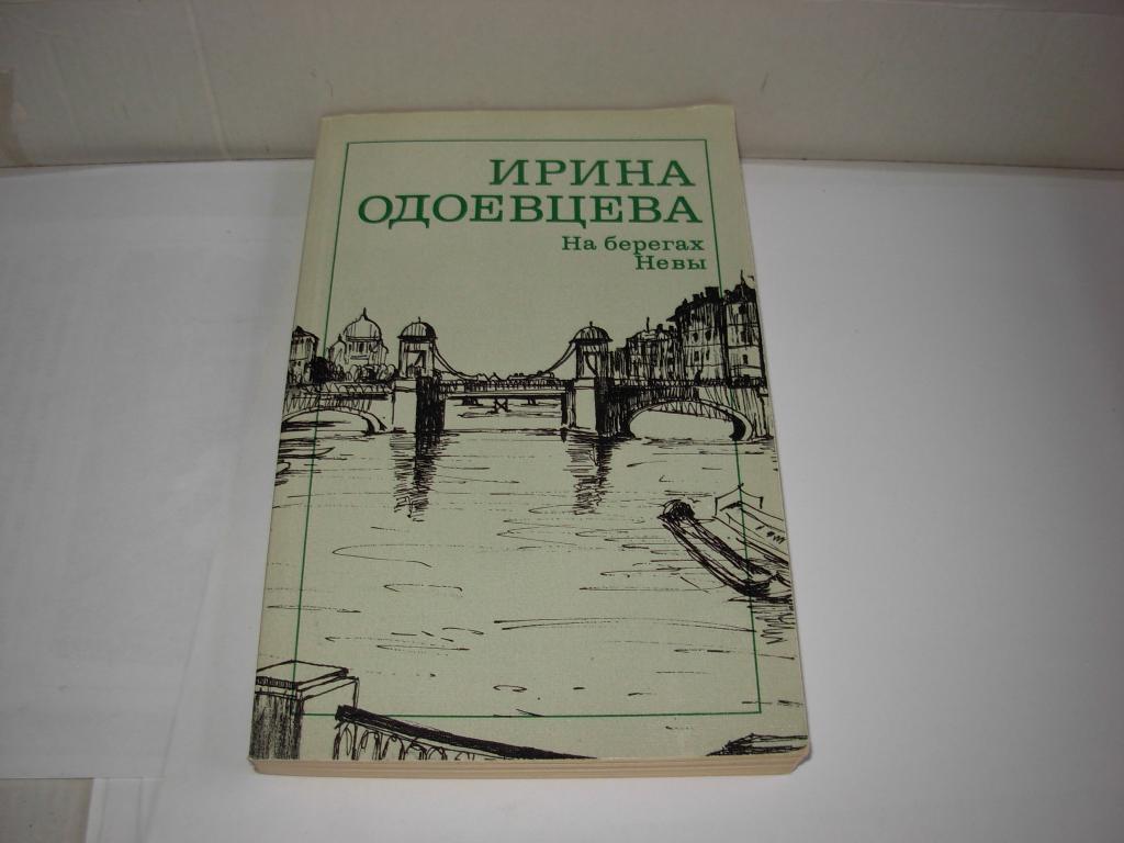 Книга НА БЕРЕГАХ НЕВЫ , Ирина Одоевцева , Москва " Художественная литература " 1989 год