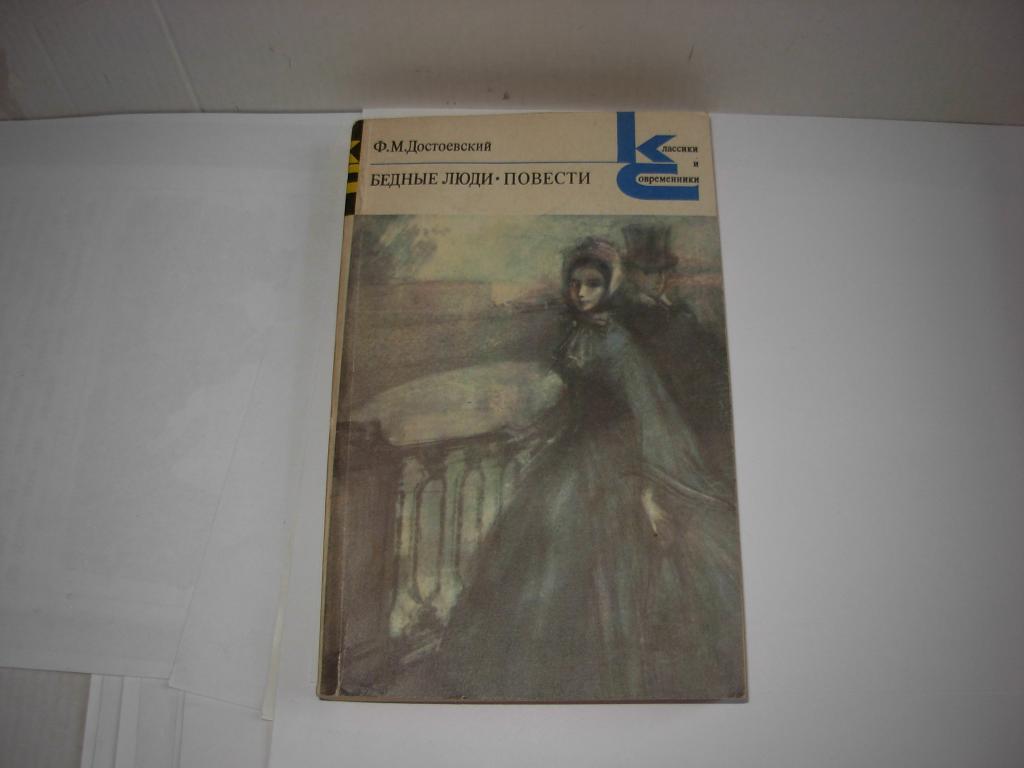 Книга БЕДНЫЕ ЛЮДИ . ПОВЕСТИ . Ф.М. Достоевский , Художественная литература , серия КС , 1984 год