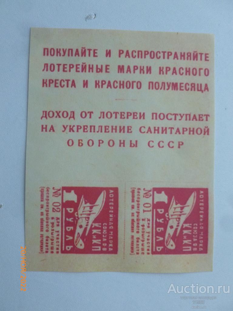 Копия лотерейной марки Укрепления санитарной обороны СССР. 1 рубль. С в/знаками
