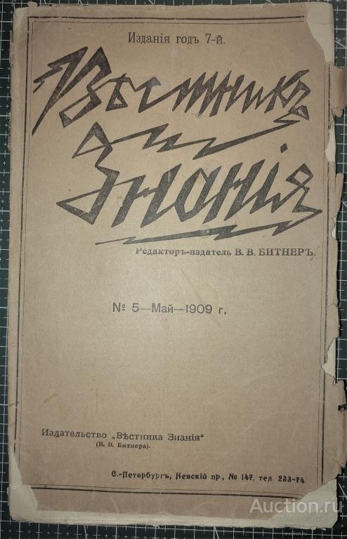Вестник знания N5 май 1909г Ежемесячный иллюстрованный журнал.С.-Петербург