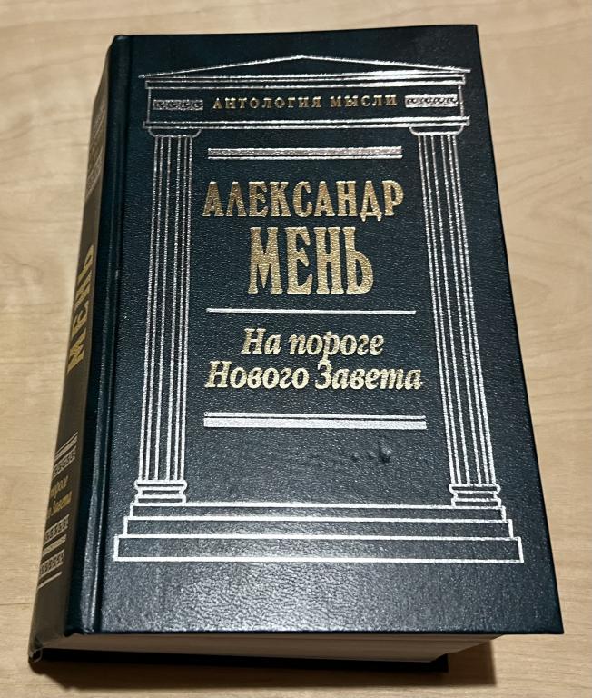 Мень Александр Владимирович. На пороге Нового Завета