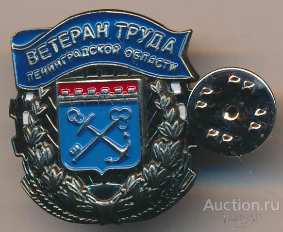 Ветеран труда. Ленинградской области. Тяжелый (84428)