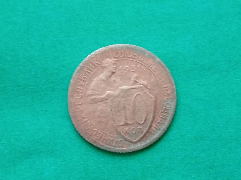 10 копеек 1931