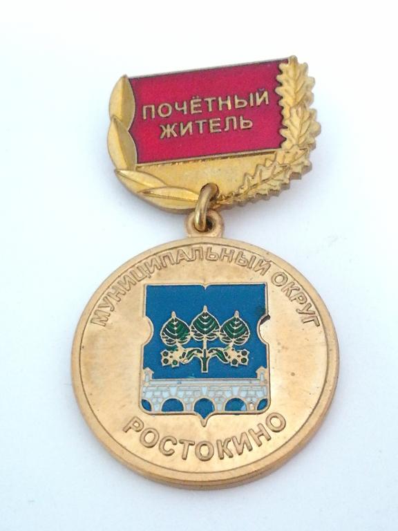 Москва. Росто́кино. Почетный житель. Муниципальное округ Росто́кино.