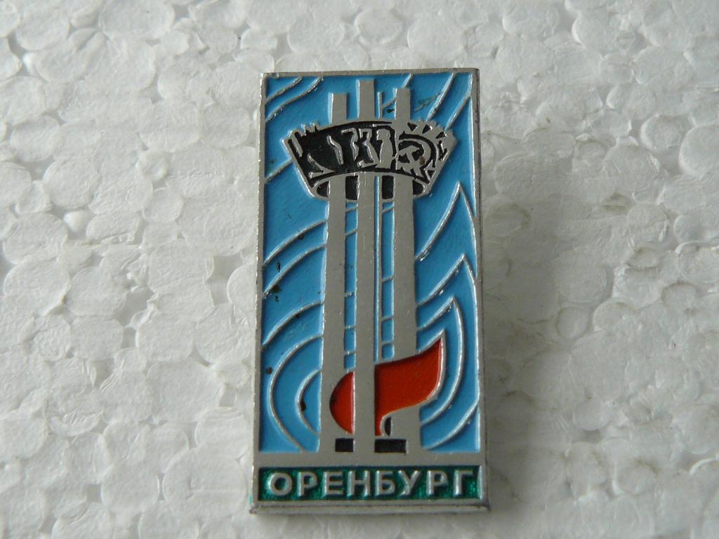 Коллекция знак значок  Геральдика и Другие Оренбург  Г 38 Более 20000 шт