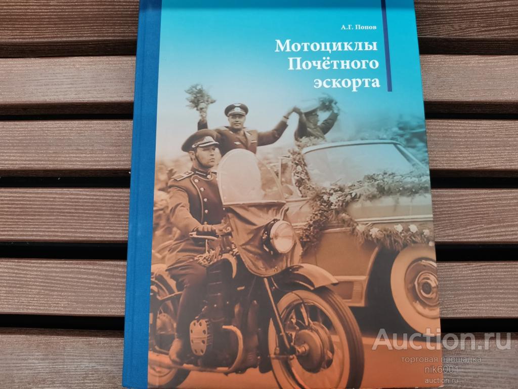 Книга. Мотоциклы Почетного эскорта. Попов А. Г.