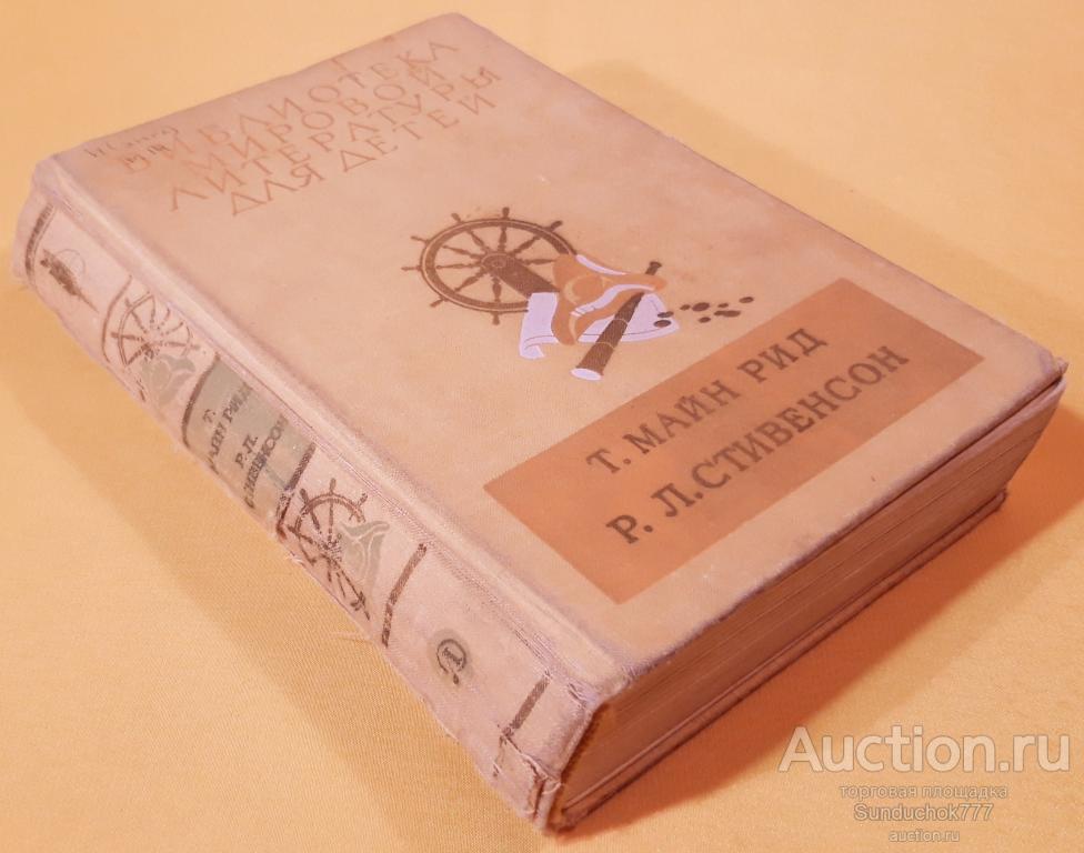 "Всадник без головы. Остров сокровищ" Т. Майн Рид, Р. Л. Стивенсон. 1978 г.