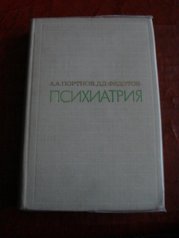 Портнов, Федотов. Психиатрия. 476 стр. Медицина 1970 г.
