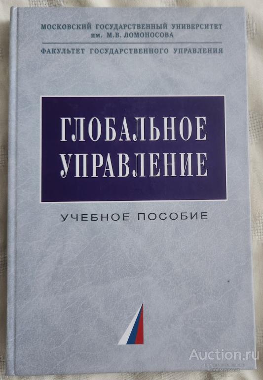 ред. Соловьев А.И. Глобальное управление. Учебное пособие Серия Учебники факультета государственного