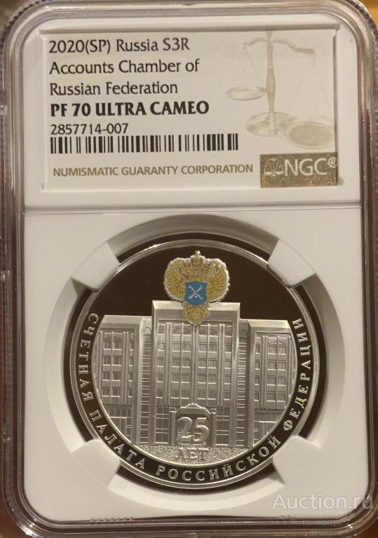 3 РУБЛЯ 2020 СЧЁТНАЯ ПАЛАТА NGC PF70 ULTRA CAMEO СЕРЕБРО РОССИЯ S3R
