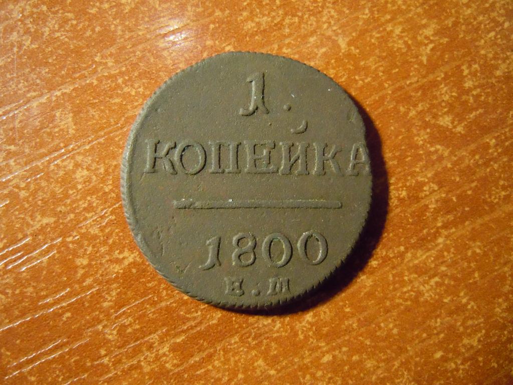 1 копейка 1800г(ЕМ) Российская империя