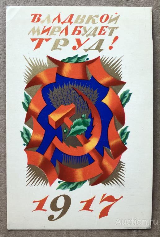 Агитация! Владыкой Мира будет Труд! 1917 ! Художник Л.Исаева