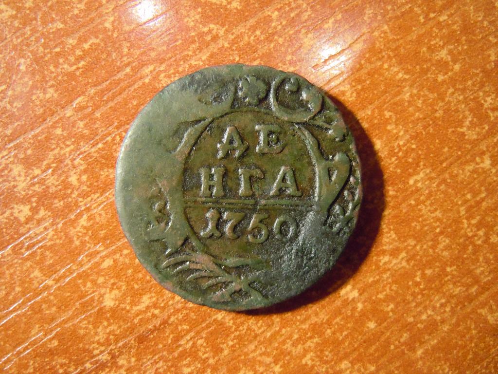 Деньга 1750г Российская империя